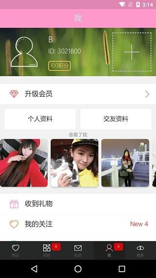 微微交友免费版截图