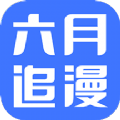六月追漫漫画免费下载