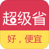 超级省app
