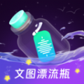 文图漂流瓶手机版