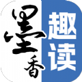 墨香趣读免费版