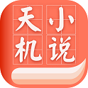天机小说app