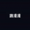 路漫漫动画网修罗武神