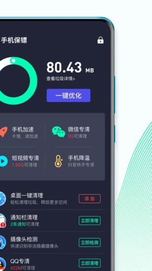 手机保镖软件下载截图