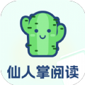 仙人掌阅读