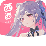 西西动漫手机版