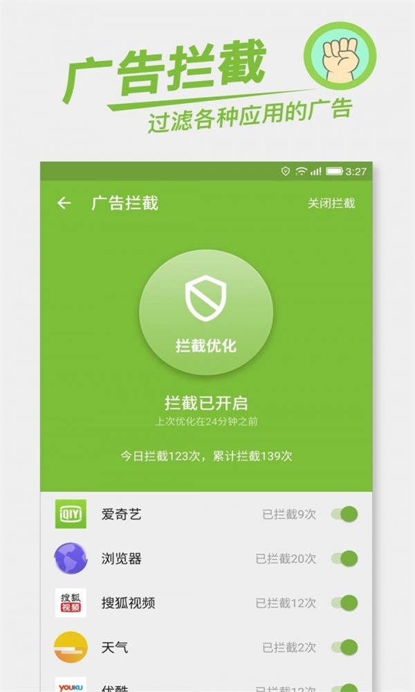流量安全管家截图