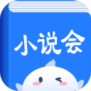 小说会2024