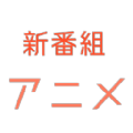 新番组app