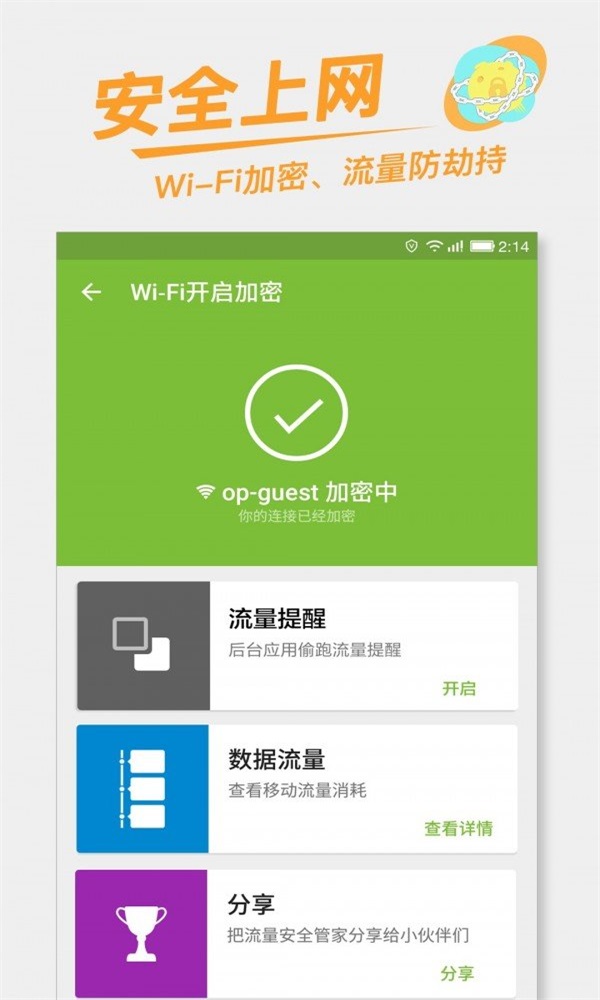 流量安全管家截图