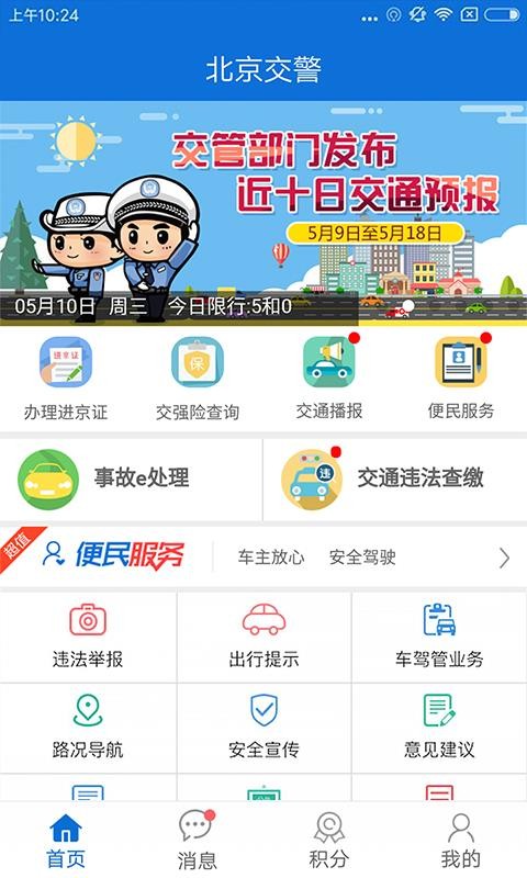 北京交警手机版截图
