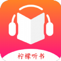 柠檬听书官网app