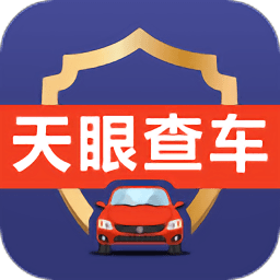 天眼查车