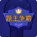 题王争霸app下载官网