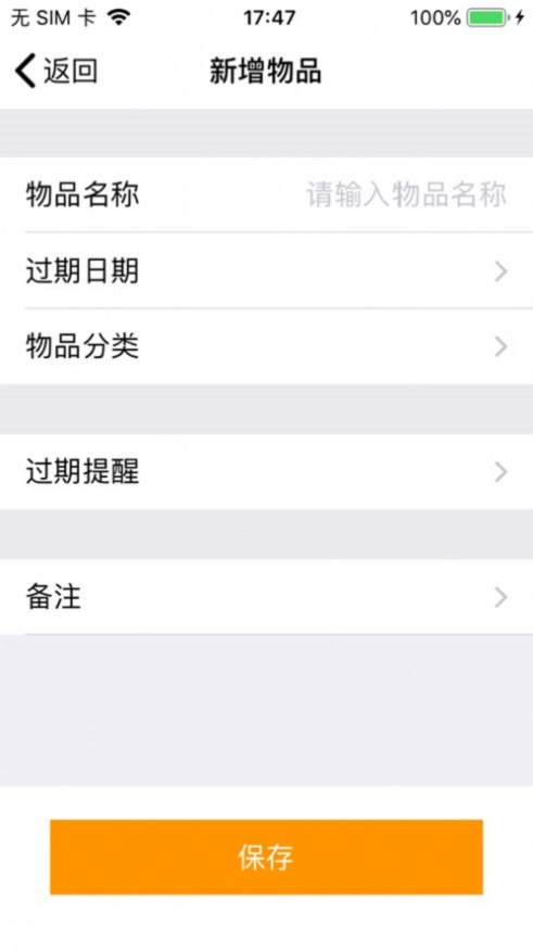 保质记录app
