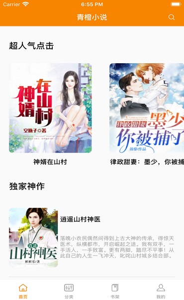 青橙小说App破解版下载大全最新