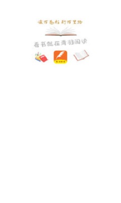青羽阅读免费版下载安装