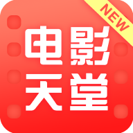 新电影天堂app