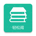 轻松阅无广告版