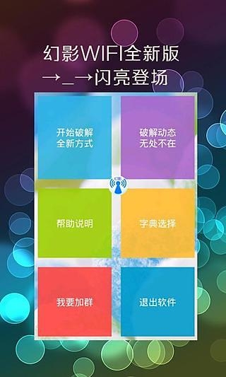 幻影wifi破解软件官网下载