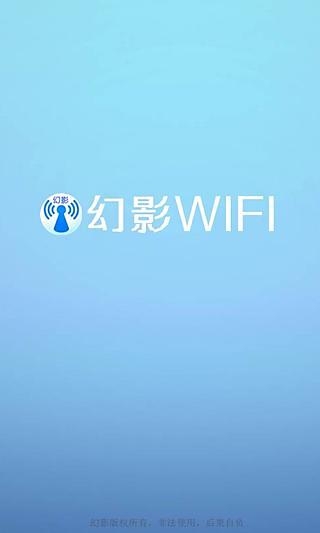 幻影wifi最新版本免费下载截图