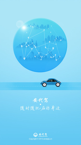 安代驾客户端截图