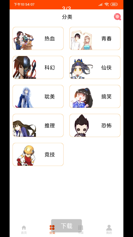 绵羊漫画官方APP下载截图