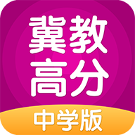 冀教高分2024