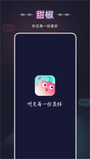 甜椒语音最新版