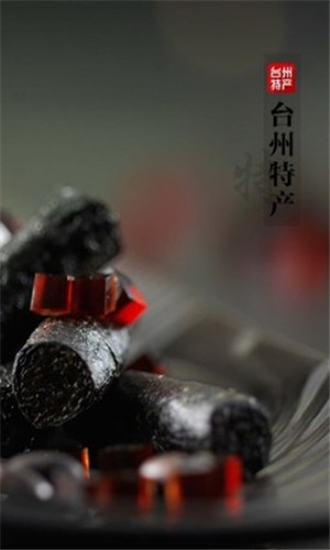 台州特产截图