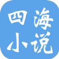四海小说app