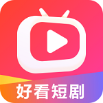 好看短剧app下载苹果版