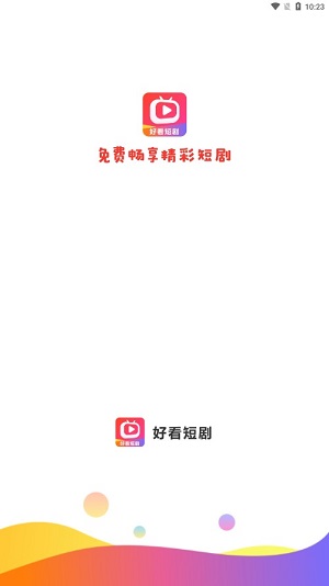 好看短剧app下载软件