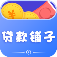 贷款铺子手机版