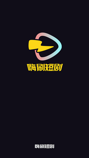 嗨刷短剧app下载安装截图