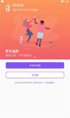 可乐约交友手机版