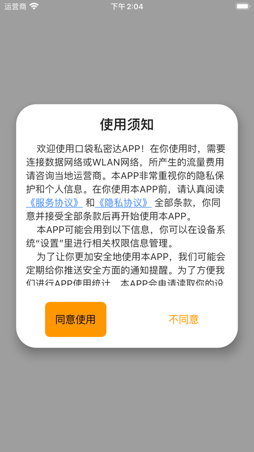 口袋私密达免费版截图