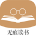 无痕读书ios