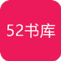 52书库下载安装苹果