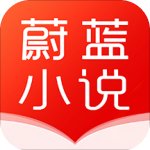 纪琛蔚蓝小说免费阅读