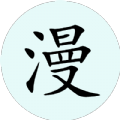 腕能漫画下载