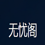 无忧阁2023