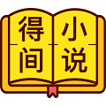 得间小说阅读免费版
