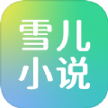 雪儿小说2023