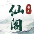 仙阁书屋免费版