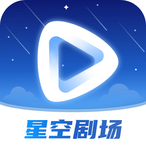 非凡医者星空剧场