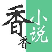 香语小说全文免费最新版