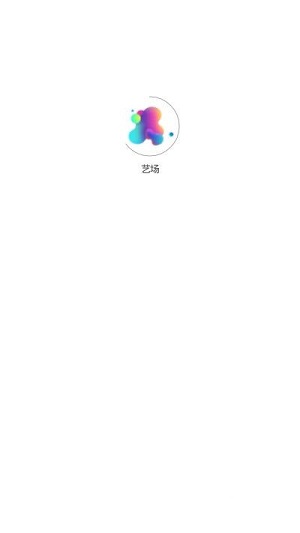 艺场购票截图