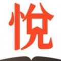 心悦小说阅读免费版