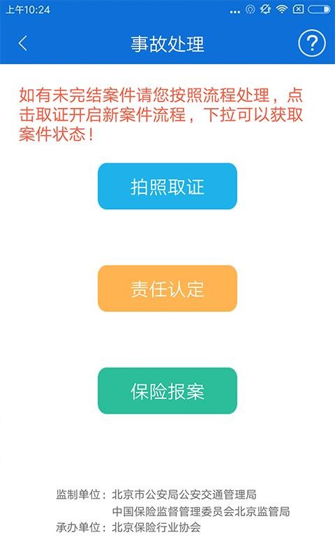 北京交警app新版本下载